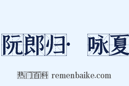 阮郎归·咏夏是什么意思的图片
